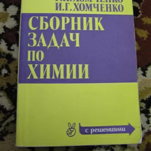 Г.П. Хомченко,  И. Г. Хомченко – Сборник задач по химии (с решениями)