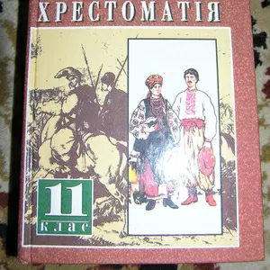 Українська література,  хрестоматія для 11 кл