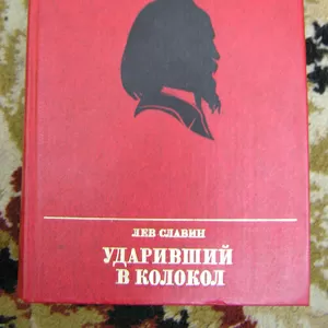 Лев Славин – Ударивший в колокол