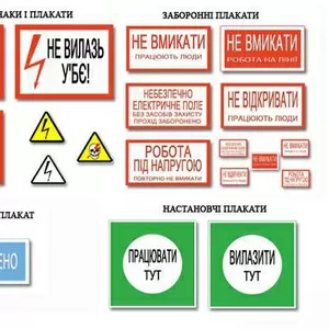 Продам,  изготовим знаки безопасности,  электробезопасности,  пожарной