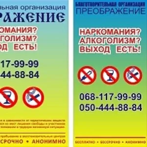 Бесплатно. Помощь  зависимым от наркотических веществ и алкоголя