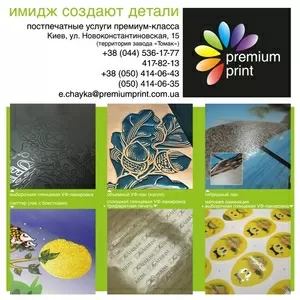 Premium Print - постпечатные услуги! Ламинация,  лакирование и др.