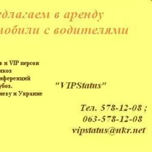  Предлагаем в аренду автомобили с водителями 