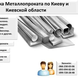 Продажа Металлопроката по Киеву и области