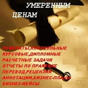 Уникальные тексты авторских курсовых, рефератов,  контрольных,  дипломных