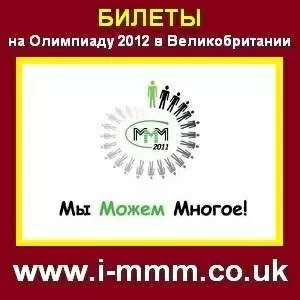 МММ-2011 в Великобритании,  дарит билеты на олимпиаду!