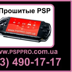 купить прошитую PSP Киев,  Украина (063) 490-17-17 или прошивка PSP (ПС