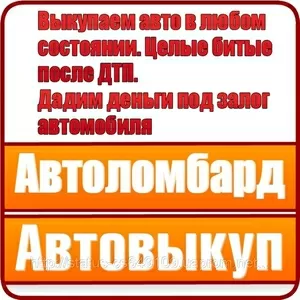 Автовыкуп. Покупаем автомобили любого года выпуска,  в любом состоянии.