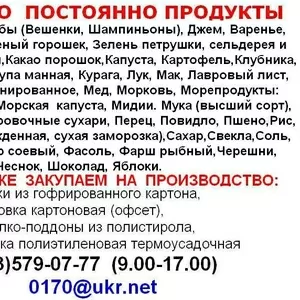 КУПЛЮ   ПОСТОЯННО  ПРОДУКТЫ