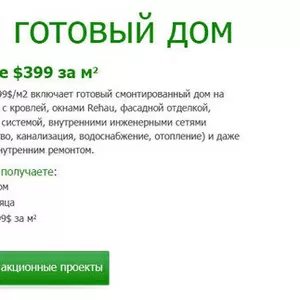 Строительство загородных домов Киев,  готовый дом по цене 399$ за м2