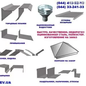 Изготовление металлоизделий на заказ в Киеве,  водостоки