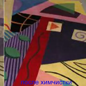 Химчистка ковров. Чистка натуральных и синтетических ковров. 