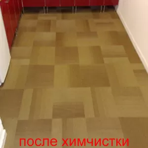 Химчистка ковролина/качественно