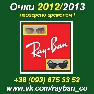 Очки 2012/2013 Рей Бен в Украине. Raybanco Wayfarer,  Aviator