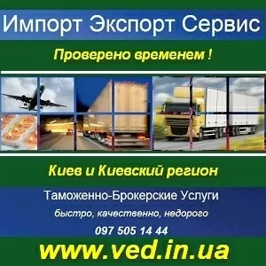 Таможенное оформление Киев,  Киевский регион. Грузы любой сложности.