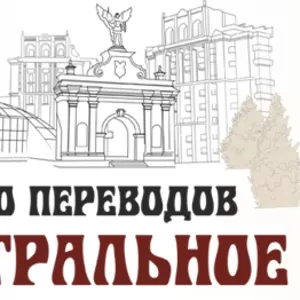 Бюро переводов,  консульская легализация,  апостиль