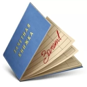 Решение задач,  рефераты,  расчётные,  контрольные,  курсовые,  дипломные,  