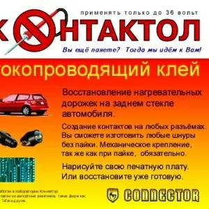 Токопроводящий клей контактол