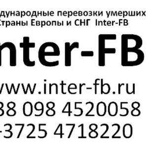 Международные перевозки умерших Европа и СНГ. Inter-FB Украина