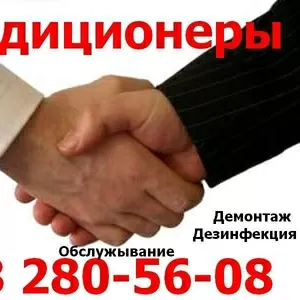 Кондиционеры - Продажа - Монтаж и Демонтаж - Обслужывание.