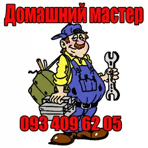 Домашний мастер выполнит все виды мелкого ремонта по дому и офису