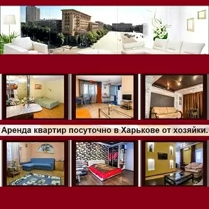 Квартиры посуточно в центре Харькова у хозяйки без переплаты