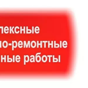 Производим комплексные строительно-ремонтные и отделочные работы Киев 