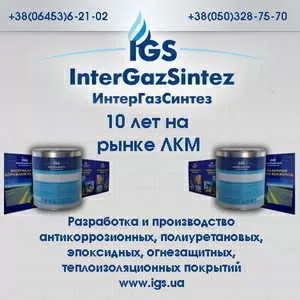 Краски,  эмали,  лаки,  грунты от производителя ИнтерГазСинтез