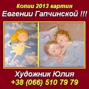 Копии 2013. Картины Евгении Гапчинской. Киев