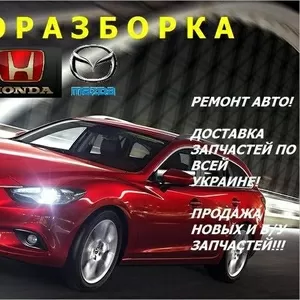 Ремонт авто!!! Продажа б/у и новых запчастей к японским авто!!!