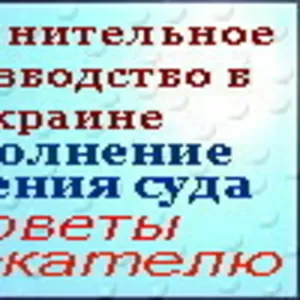 Исполнительное производство в Украине. Советы взыскателю