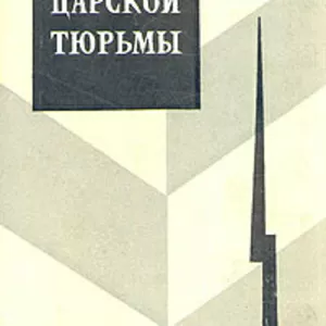 Куплю Гернет История Царской Тюрьмы 5 тт