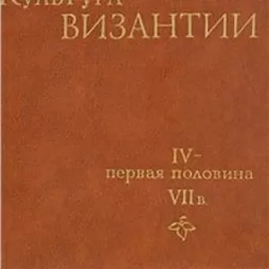 Куплю Культура Византии. Iv - первая половина Vii в.