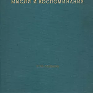 Куплю О. Бисмарк. Мысли и воспоминания 3 тт