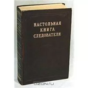 Куплю Настольная книга следователя