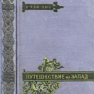 Куплю Путешествие на Запад. 4 тт