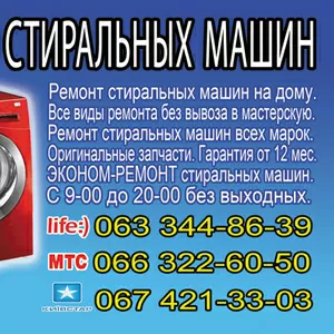 Ремонт стиральной машины. Срочно. На дому. Гарантия.