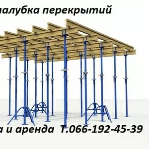 Продажа и аренда опалубки. Опалубка  перекрытий.