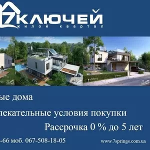 Коттеджный городок Жилой Квартал 7 Ключей,  современные дома + 0 % расс