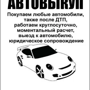Автовыкуп. Выкупим авто в любом состоянии