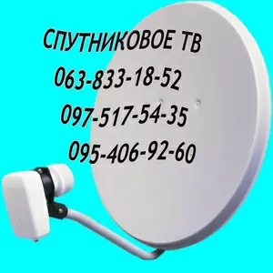 Купить спутниковое ТВ Киев Установка
