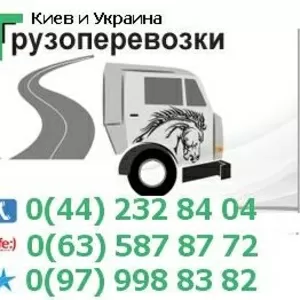 Вантажні перевезення по Київу та Україні тел. 0(97) 998-83-82