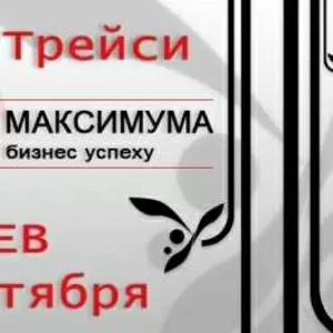 Брайан Трейси в Киеве 17 октября 2013