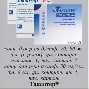 Таксотер® (taxotere®) конц. д/р-ра д/инф. 20 мг/0, 5 мл фл.или 80 мг/2 