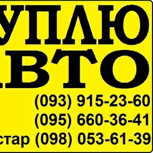 (093). 915-23-60 Автовыкуп. в любoм состояни после ДТП Киев