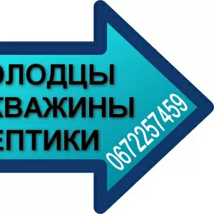 Колодцы Киев,  Бурение скважин,  бетонные кольца.