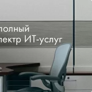IT- сервис. Полный спектр услуг. 