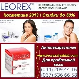 LEOREX Косметика 2013,  которая действительно работает