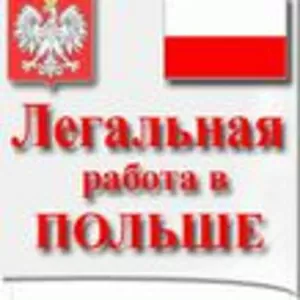 Робота в Польщі