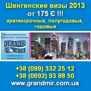 Шенгенская виза 2013 Краткосрочные,  полугодовые,  годовые